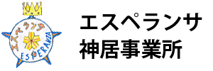 一般社団法人エスペランサ｜エスペランサ神居事務所｜自分で考える力を育む、児童発達支援の場